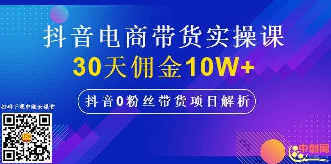 图片[2]-（1009期）抖音电商带货实操课，30天佣金10W+不难学，2天可上手操作！-咩咩网络