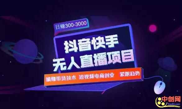 图片[2]-（1005期）快手抖音无人直播项目：躺赚带货技术教程，每天纯赚300-3000元-咩咩网络