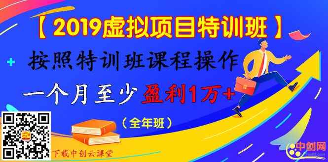 图片[1]-（1003期）【2019虚拟项目特训班】按照特训班课程操作 一个月至少盈利1万+（全年班）-咩咩网络