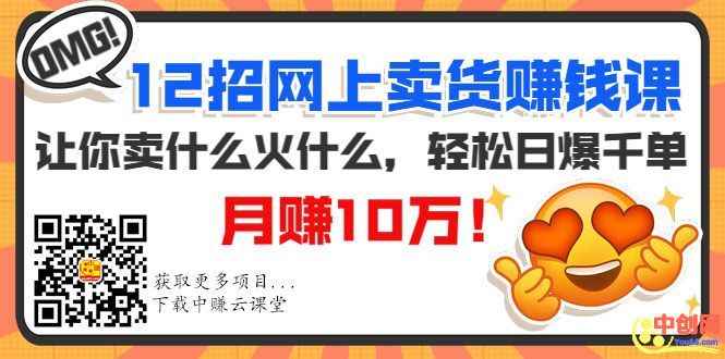 图片[2]-（1001期）12招网上卖货赚钱课，让你卖什么火什么，轻松日爆千单、月赚10万！-咩咩网络