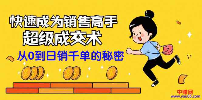 图片[1]-（965期）快速成为销售高手的超级成交术：从零到日销千单的秘密（全套课程）-咩咩网络