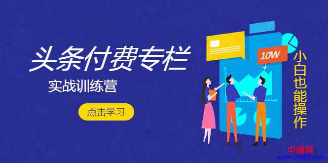 图片[1]-（964期）实战篇《头条付费专栏训练营》从新手到月入2W+完整流程全打通-咩咩网络