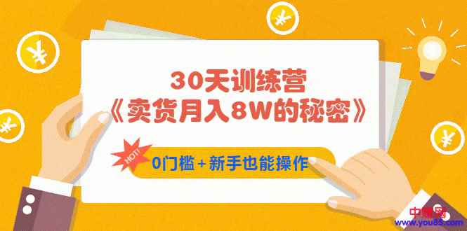 图片[1]-（959期）30天训练营《卖货月入8W的秘密》0门槛+新手也能操作（21节课）-咩咩网络