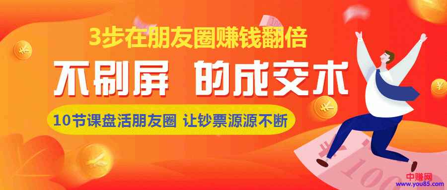 图片[1]-（957期）《朋友圈不刷屏的成交术》3条朋友圈，不刷屏不群发，10小时收了3万块(8节课)-咩咩网络