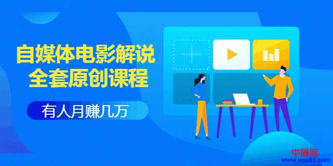 图片[1]-（958期）《自媒体电影解说原创课程》有人月入几万，有人日赚几千(9节视频课)附工具包-咩咩网络