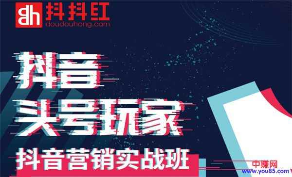 图片[1]-（954期）培训班《如何系统化利用抖音赚钱》做抖音电商月入10万元（全套课程）-咩咩网络