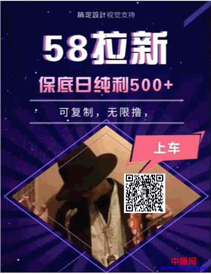 图片[1]-（949期）58拉新项目，每天6-8小时 保底500元收益，可无限复制【视频+工具+文档】-咩咩网络