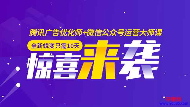 图片[1]-（946期）全新蜕变只需10天：腾讯广告优化师+微信公众号运营大师课(12节)-咩咩网络
