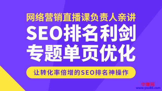 图片[1]-（945期）SEO排名利剑，专题+单页优化，转化率倍增的神操作-咩咩网络