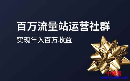 图片[1]-（944期）《百万流量站运营社群》实现年入百万收益 (视频课程)-咩咩网络