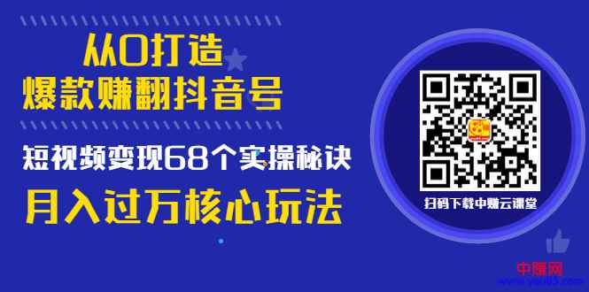图片[1]-（997期）《从0打造爆款赚翻抖音号》 短视频变现68个实操秘诀 月入过万核心玩法-咩咩网络