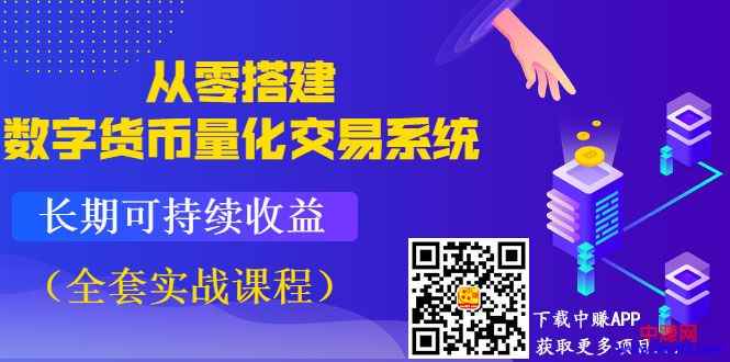 图片[1]-（992期）《从零搭建数字货币量化交易系统》长期可持续收益（全套实战课程）-咩咩网络