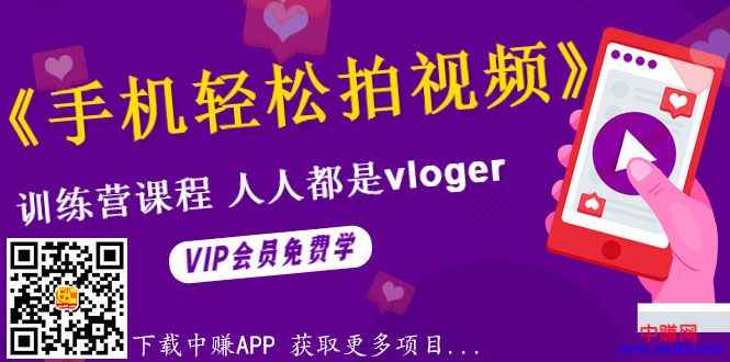 图片[1]-（990期）《手机轻松拍视频》训练营课，人人都是vloger（全套课程）-咩咩网络