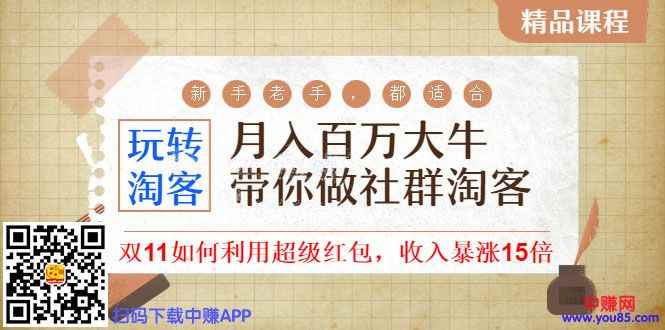 图片[1]-（989期）《月入百万大牛带你做社群淘客》看了之后，小白也可以快速上手-咩咩网络