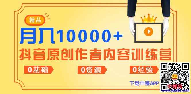 图片[2]-（988期）《抖音原创作者内容训练营》0基础+0资源+0经验，也能月入万元-咩咩网络
