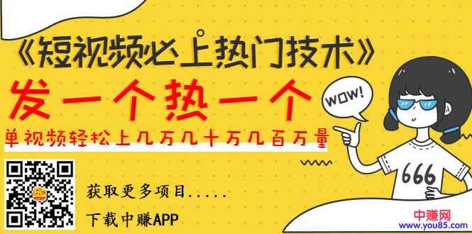 图片[1]-（985期）《短视频必上热门技术》揭开搬运+原创视频的爆品技巧，发一个热一个-咩咩网络