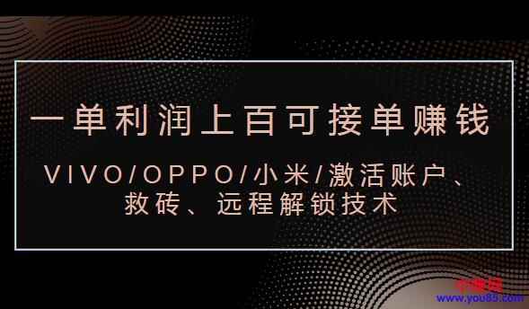 图片[1]-（983期）VIVO/OPPO/小米/激活账户、救砖、远程解锁技术（一单利润100+可接单赚钱）-咩咩网络