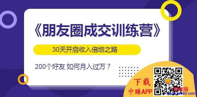 图片[1]-（984期）《朋友圈成交训练营》开启收入倍增之路，200个好友 如何月入过万？-咩咩网络