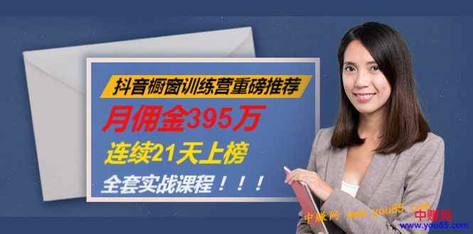 图片[1]-（981期）抖音橱窗训练营重磅推荐：月佣金395万，连续21天上榜（全套课程）-咩咩网络