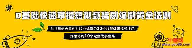 图片[2]-（978期）0基础快速掌握爆款喜剧短视频创作黄金法则（16讲+持续更新）-咩咩网络