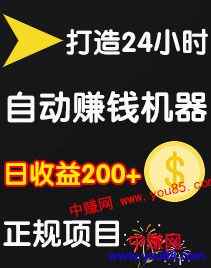 图片[1]-（972期）0成本操作：打造24小时自动赚钱机器，日收益200+正规项目-咩咩网络