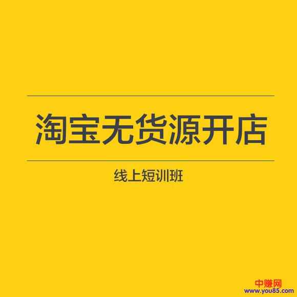 图片[1]-（898期）无货源店群12天特训营：单店铺月赚6000（价值3980元-视频课程）-咩咩网络
