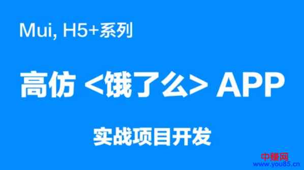 图片[1]-（886期）mui，H5+系列《高仿饿了么APP》实战项目开发（20节详细视频课程）-咩咩网络