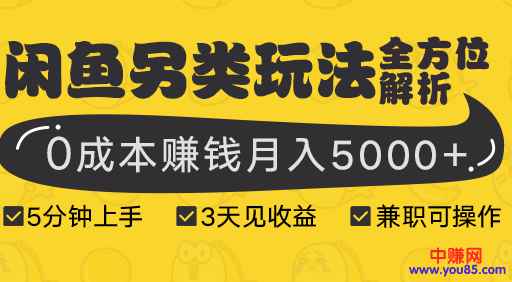 图片[1]-（940期）闲鱼另类玩法全方位解析，5分钟上手+3天见收益，0成本赚钱月入5000+(8节课)-咩咩网络
