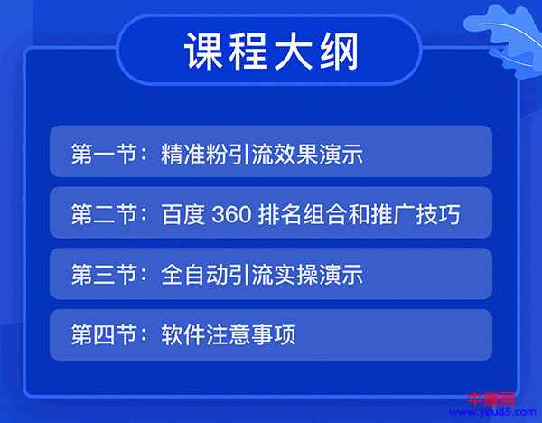 图片[1]-（936期）全自动360霸屏技术日引300+精准粉（附详细教程工具）总课时 4节-咩咩网络