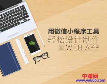 图片[1]-（928期）用微信小程序工具快速制作Web App（13节视频课程）-咩咩网络