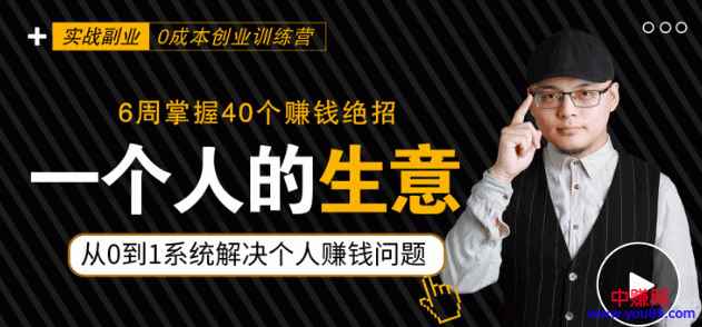 图片[1]-（929期）0成本6周掌控40个赚钱绝招，在家年入10万【39节实战视频独家赚钱精华笔记】-咩咩网络