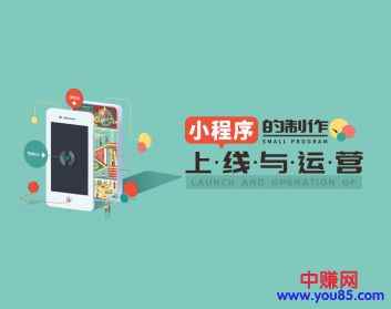 图片[1]-（924期）小程序的制作、上线与运营（全套10节 实操视频课程）-咩咩网络
