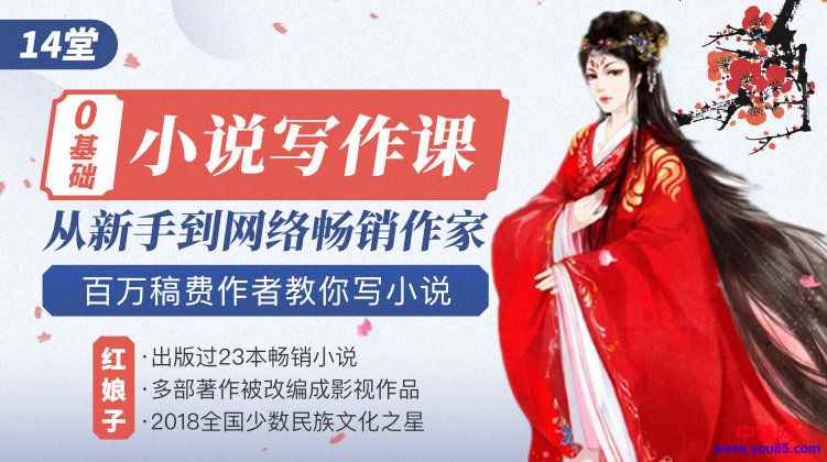 图片[1]-（922期）0基础小说写作培训营：从新手到网络畅销作家赚百万稿费（14节视频课）-咩咩网络