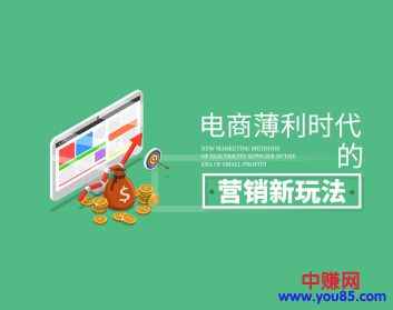 图片[1]-（920期）某网收费课程《电商薄利时代的营销新玩法》（10集-无水印）-咩咩网络
