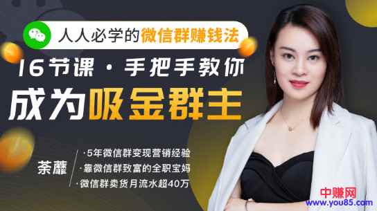 图片[1]-（919期）实操：手把手教你成为超级吸金群主（16节视频课）无水印-咩咩网络