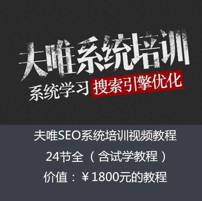 图片[1]-（845期）2017最新seowhy夫唯SEO系统培训视频课程24节全套教程（价值1800元）-咩咩网络
