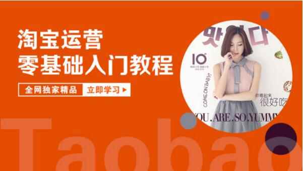 图片[1]-（839期）淘宝开店速成教程：教你从0基础到精通所有运营，正规月赚8000+（全55节课）-咩咩网络