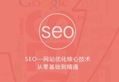 图片[1]-（802期）优课急送《seo网站优化核心技术从零基础到精通》视频+PDF文档（价值299元）-咩咩网络