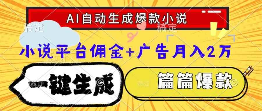 （15051期）Ai自动生成网文爆款小说，一件生成小说大纲、故事情节，每篇都是爆款，…-咩咩网络
