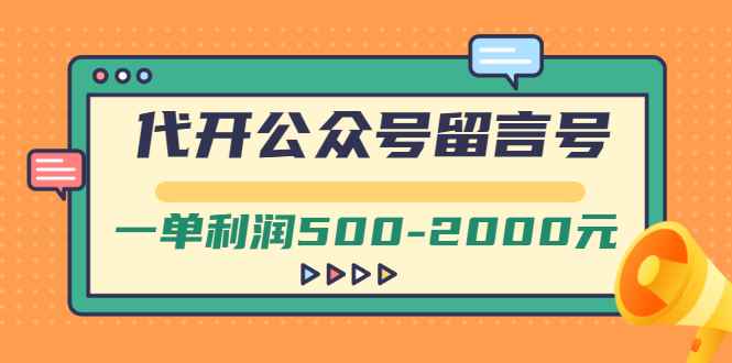 （2703期）外面卖1799的代开公众号留言号项目，一单利润500-2000元【视频教程】-咩咩网络