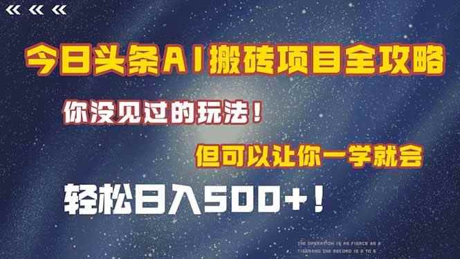 （15053期）今日头条AI搬砖项目全攻略！一学就会，轻松日入500＋！-咩咩网络