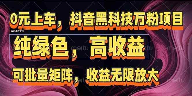 （15052期）抖音黑科技万粉项目：可批量矩阵，收益无限放大-咩咩网络