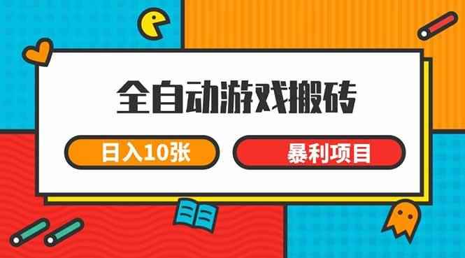（15060期）全自动游戏搬砖，日入10张 一个可以长期变现暴利项目-咩咩网络