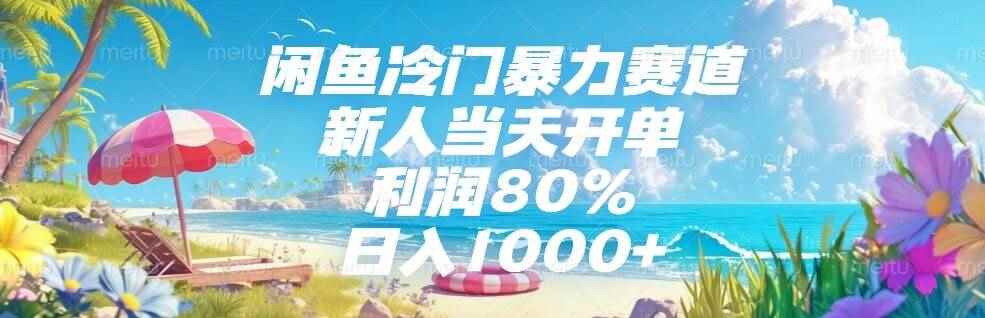 （15064期）闲鱼冷门暴力赛道，新人当天开单，利润80%，日入1000+-咩咩网络