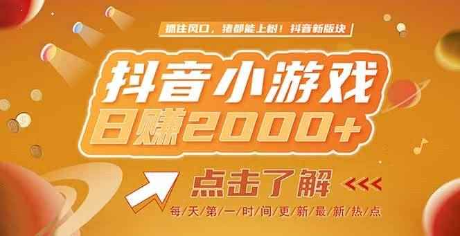 （15071期）2025最新风口项目，抖音小游戏，亲测单游戏2000+感兴趣点击了解-咩咩网络