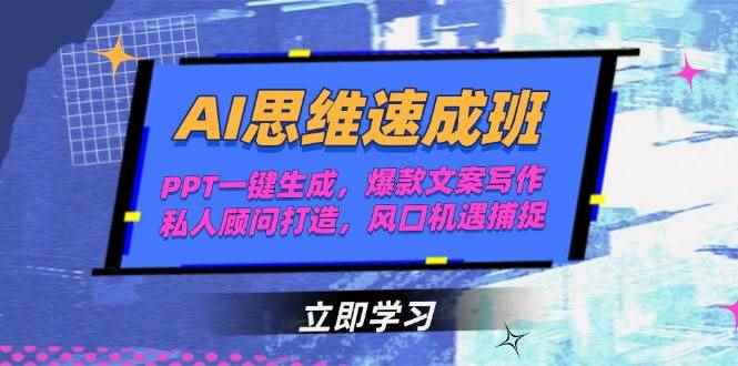 （15088期）AI思维速成班，PPT一键生成，爆款文案写作，私人顾问打造，风口机遇捕捉-咩咩网络