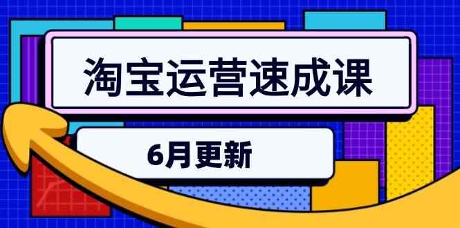 （15087期）淘宝运营速成课-6月，直通车六维玩法，引力魔方实操，三阶搜索爆破技术-咩咩网络