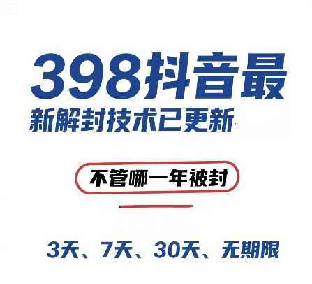 （15089期）外面在卖398的抖音最新解封技术，禁言的不管哪一年被封，3天，7天，30天，无期限的都可以-咩咩网络
