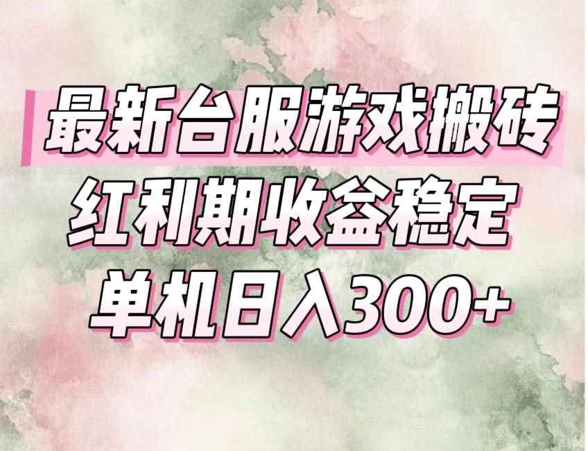 （15101期）最新台服游戏搬砖，红利期收益高稳定，操作简单，小白闭眼入。-咩咩网络