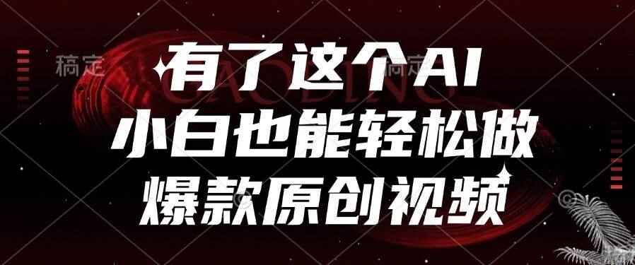 （15110期）有了这个AI，小白也能轻松做爆款原创视频-咩咩网络